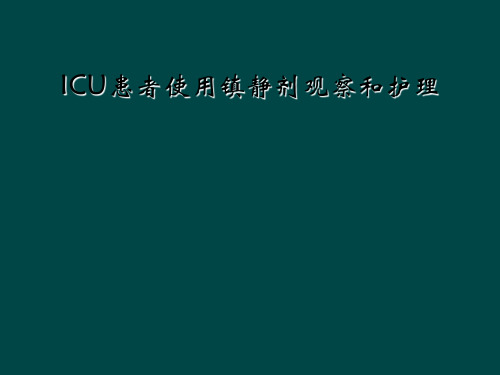 ICU患者使用镇静剂观察和护理