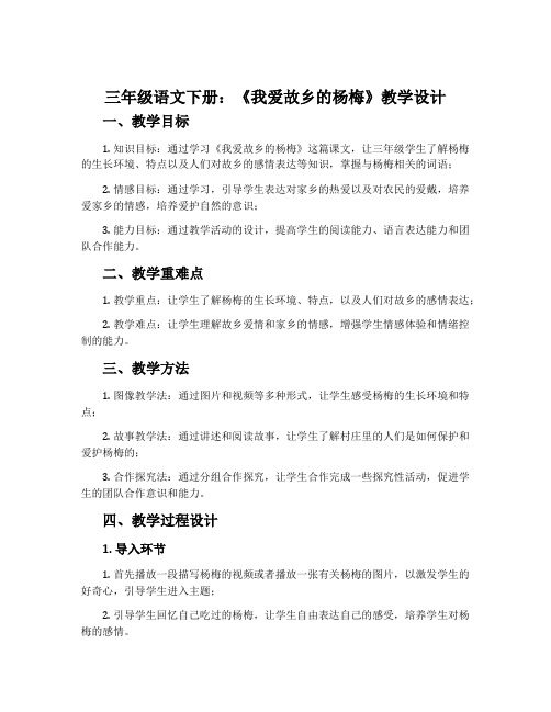 三年级语文下册：《我爱故乡的杨梅》教学设计