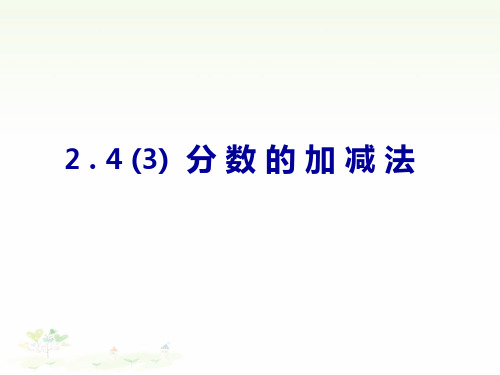 沪教版(五四学制)六上：分数的加减法课件(共15张)