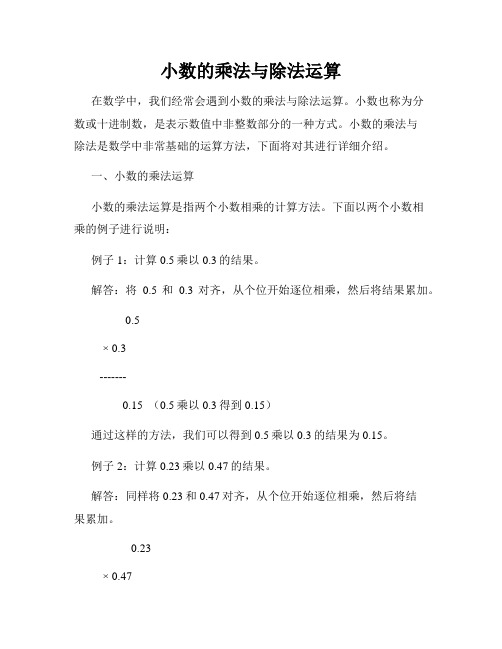 小数的乘法与除法运算