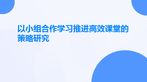 以小组合作学习推进高效课堂的策略研究