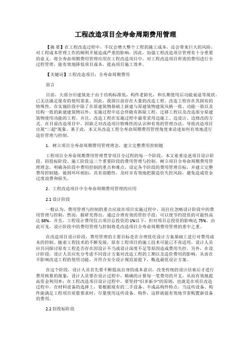 工程改造项目全寿命周期费用管理