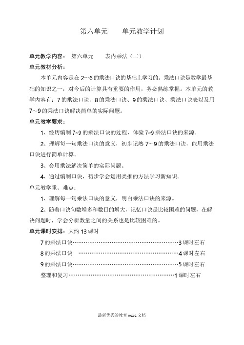 新人教版二年级上册数学第六单元-《表内乘法(二)》教案