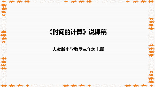 人教版小学数学三年级上册《时间的计算》说课稿(附反思、板书)课件