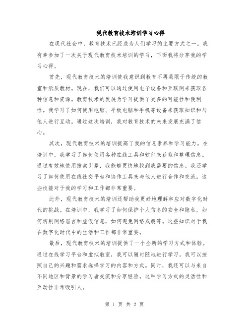 现代教育技术培训学习心得