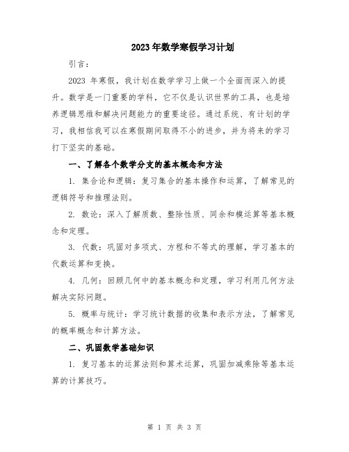 2023年数学寒假学习计划