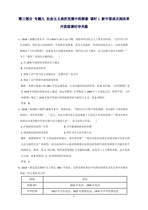 高考历史通史复习第三部分专题九社会主义曲折发展中的探索课时1新中国成立到改革开放前课时冲关练
