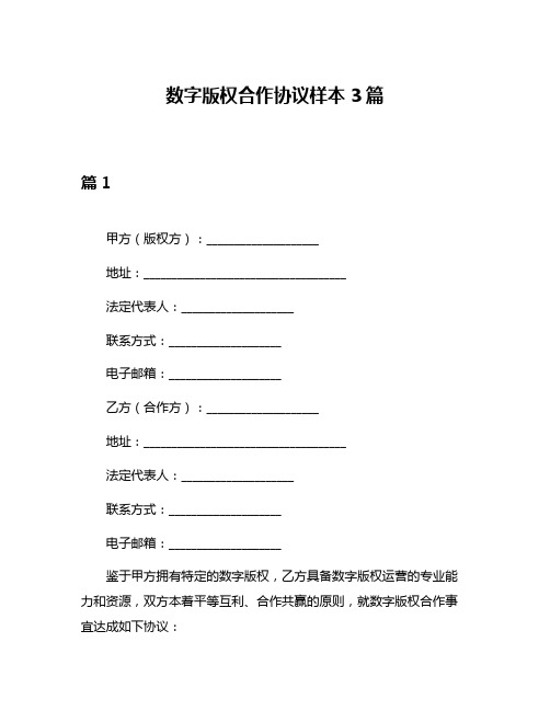 数字版权合作协议样本3篇