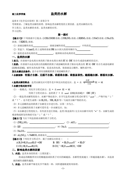 (完整word版)盐类水解学案(word文档良心出品)