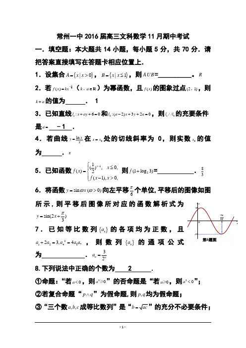 2016届江苏省常州一中高三上学期11月期中考试文科数学试题及答案