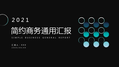 企业科技风商务汇报通用季度汇报PPT模板