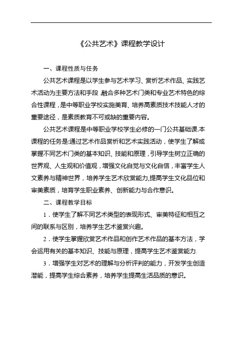 《公共艺术》课程教学设计