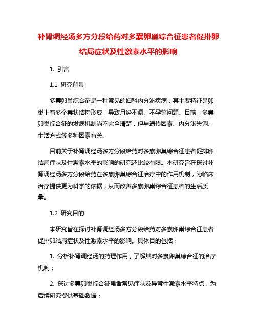 补肾调经汤多方分段给药对多囊卵巢综合征患者促排卵结局症状及性激素水平的影响