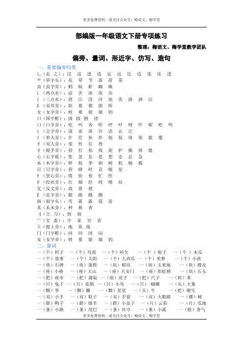 梅语文：部编版一年级语文下册(偏旁、量词、形近字、仿写、造句)汇总