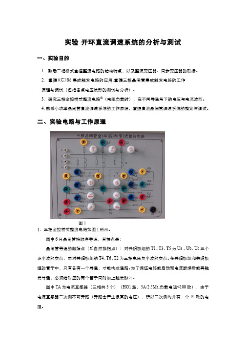 125-实验 实训 实习-开环直流调速系统的分析与测试