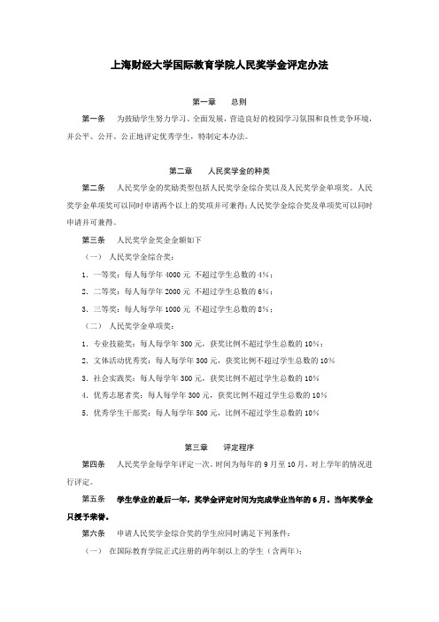上海财经大学国际教育学院人民奖学金评定办法