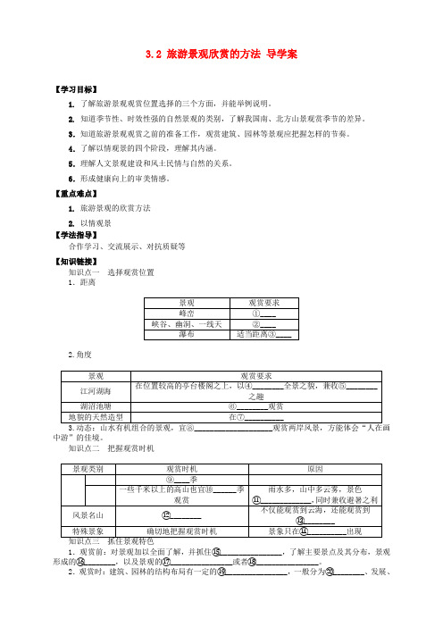 高中地理 3.2 旅游景观欣赏的方法导学案 新人教版选修3