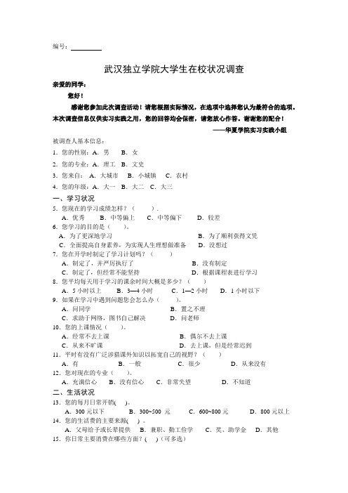 武汉独立学院大学生在校状况调查