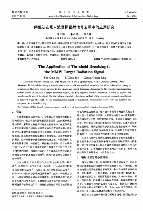 阈值法在毫米波目标辐射信号去噪中的应用研究