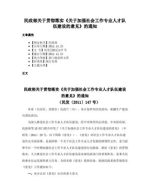 民政部关于贯彻落实《关于加强社会工作专业人才队伍建设的意见》的通知