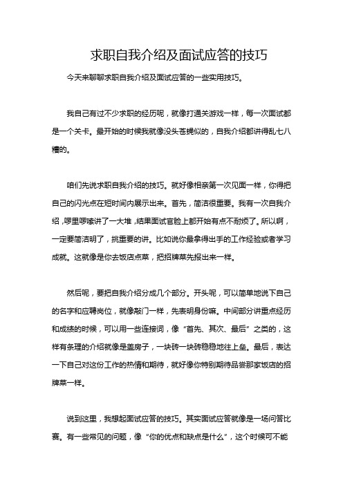 求职自我介绍及面试应答的技巧