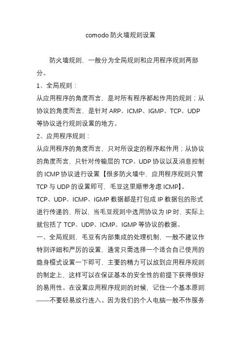 comodo防火墙规则设置教程文件