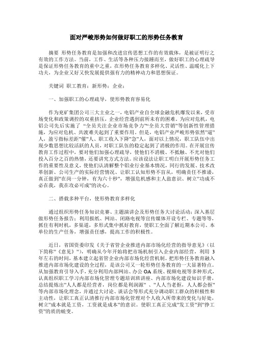 面对严峻形势如何做好职工的形势任务教育