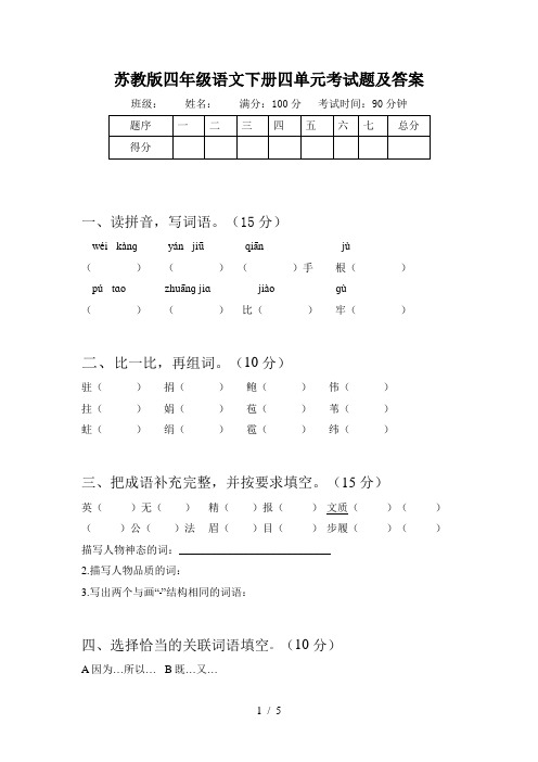 苏教版四年级语文下册四单元考试题及答案