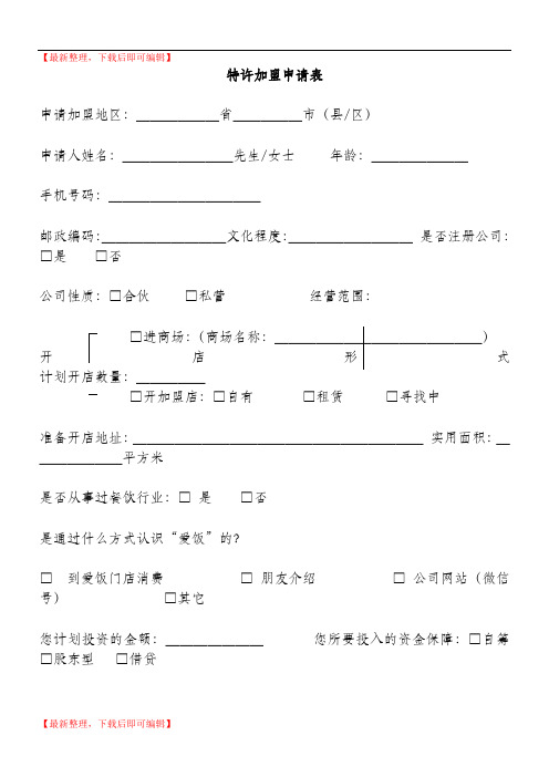 特许加盟申请表(完整资料).doc