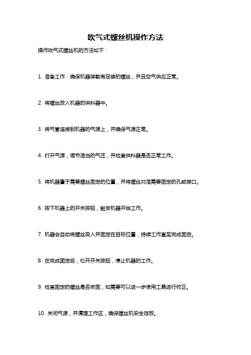 吹气式螺丝机操作方法