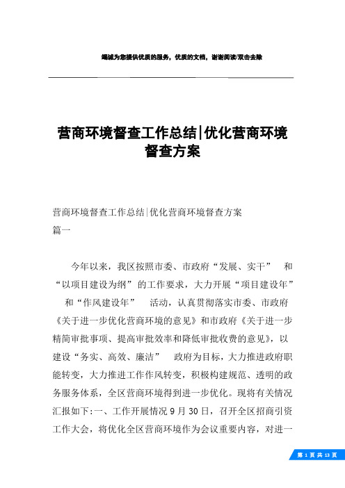 营商环境督查工作总结-优化营商环境督查方案