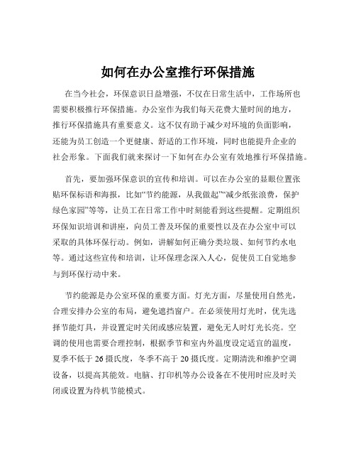 如何在办公室推行环保措施