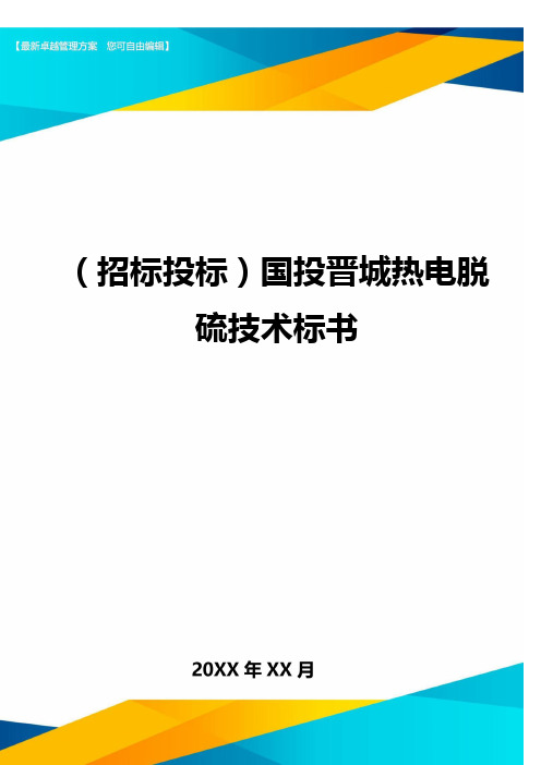 (招标投标)国投晋城热电脱硫技术标书