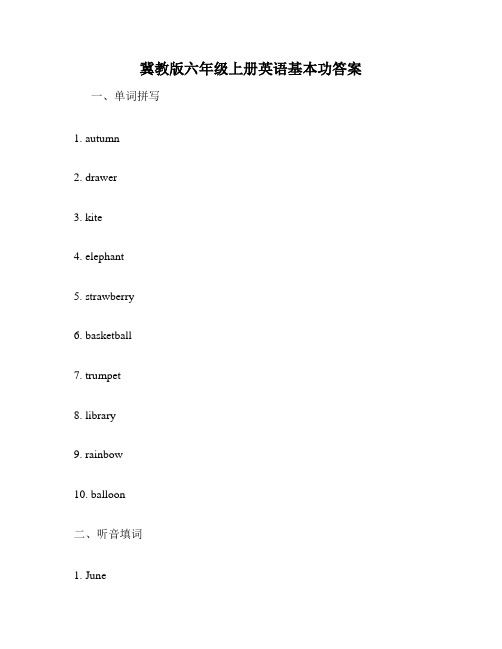 冀教版六年级上册英语基本功答案