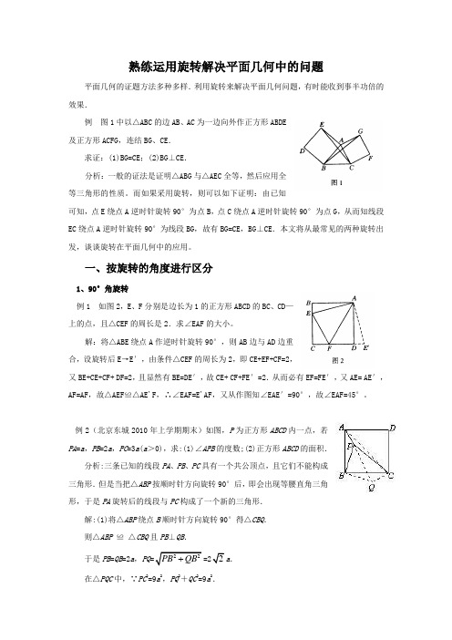 熟练运用旋转解决平面几何中的问题