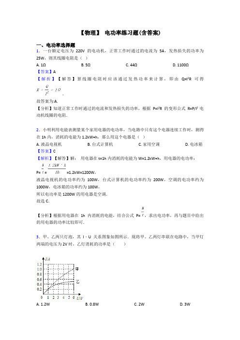 【物理】 电功率练习题(含答案)