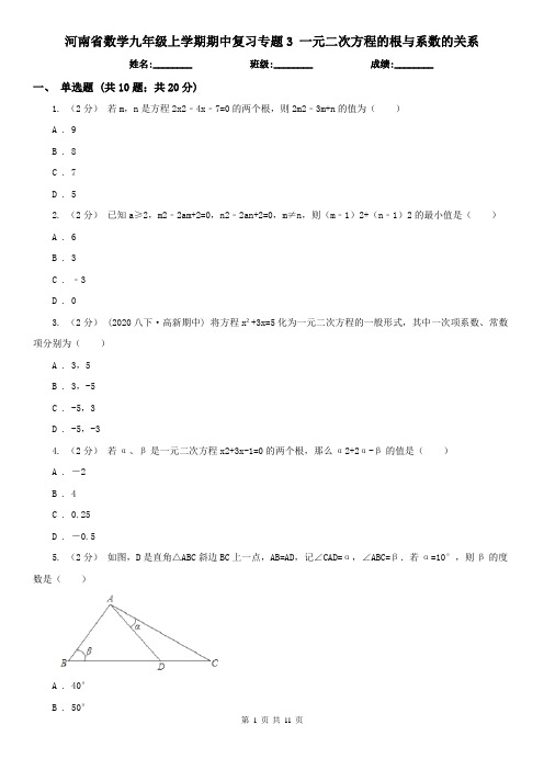 河南省数学九年级上学期期中复习专题3 一元二次方程的根与系数的关系