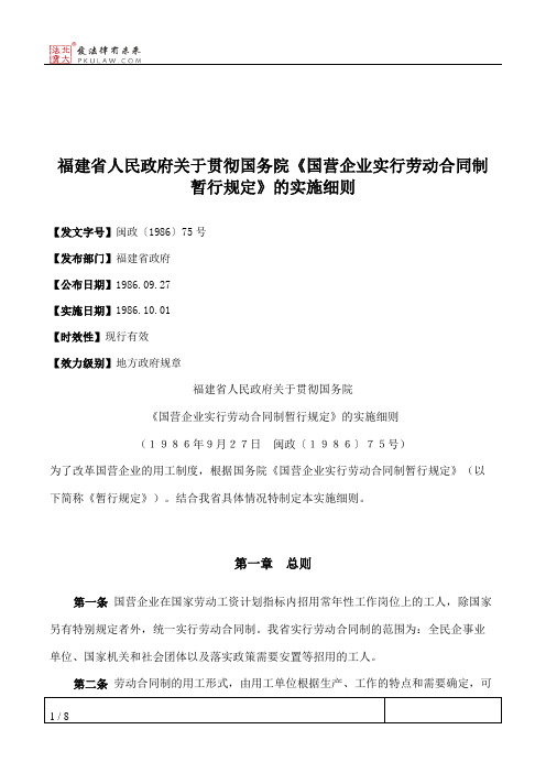 福建省人民政府关于贯彻国务院《国营企业实行劳动合同制暂行规定》的实施细则