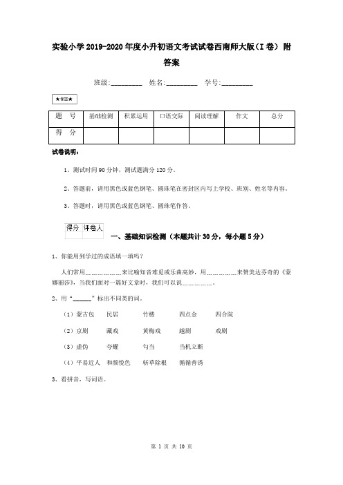 实验小学2019-2020年度小升初语文考试试卷西南师大版(I卷) 附答案