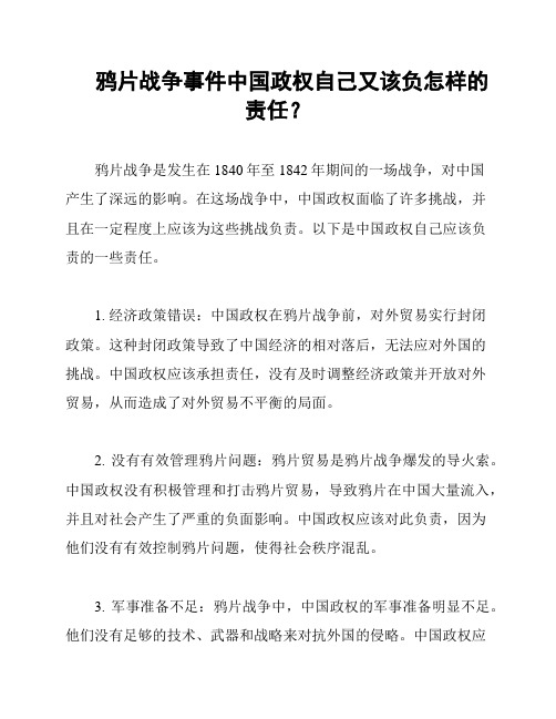 鸦片战争事件中国政权自己又该负怎样的责任？