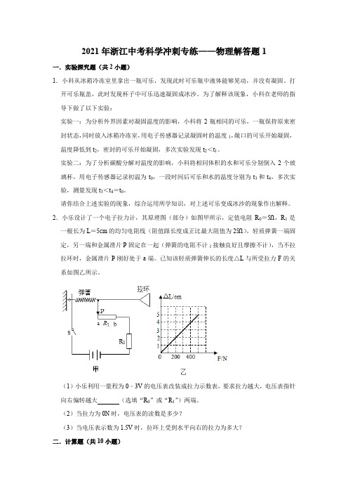 2021年浙江中考科学冲刺专练——物理解答题1