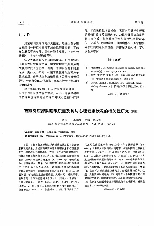 西藏高原部队睡眠质量及其与心理健康状况的相关性研究(摘要)