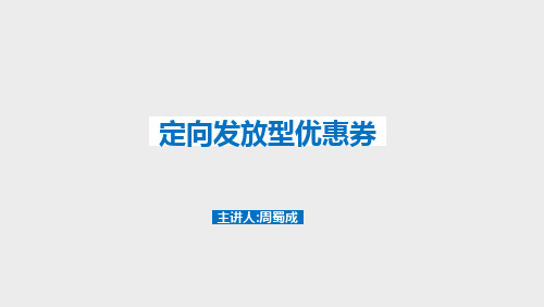 优惠券2-定向发放型优惠券