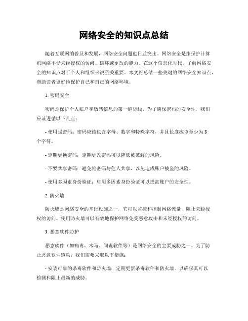 网络安全的知识点总结