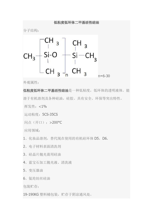 低粘度低环体二甲基硅油