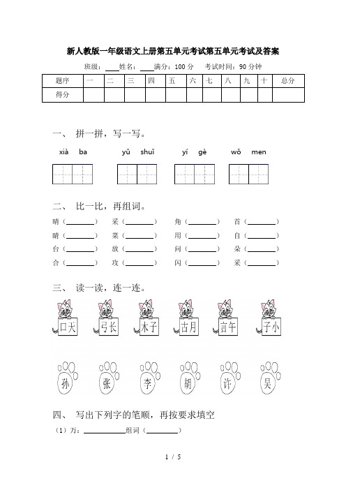 新人教版一年级语文上册第五单元考试第五单元考试及答案