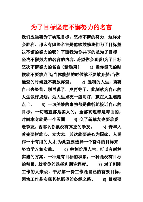 为了目标坚定不懈努力的名言