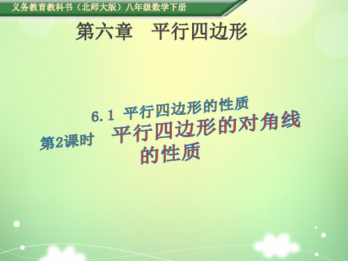 八年级 下册 数学 PPT课件 精品课 第6章 平行四边形 (第二课时)平行四边形的对角线的性质