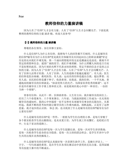 教师信仰的力量演讲稿