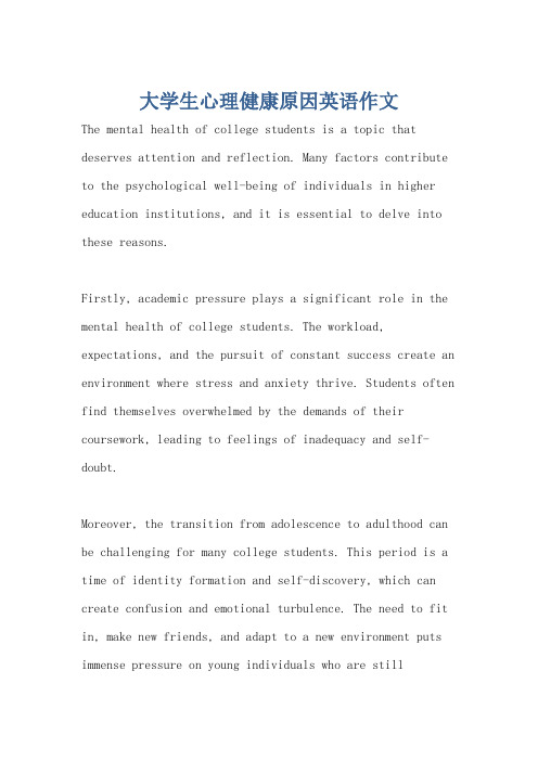 大学生心理健康原因英语作文